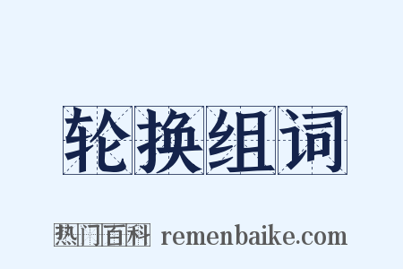 轮换组词是什么意思的图片